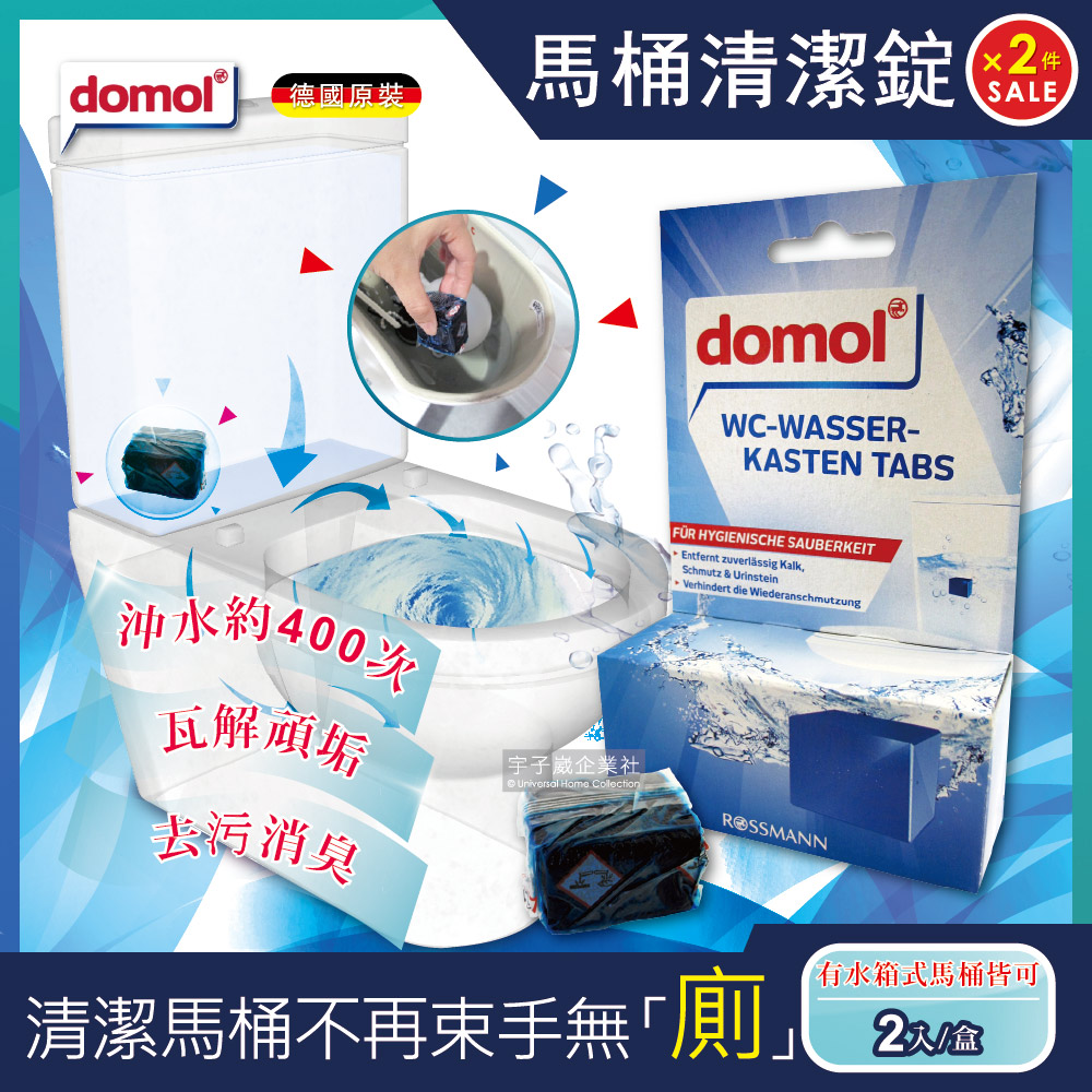 (2盒超值組)德國domol 潔廁除垢去污馬桶清潔錠 2入/盒(高濃縮藍泡泡400沖長效版)✿70D033